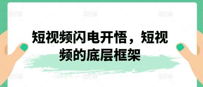 短视频闪电开悟,短视频的底层框架-靠谱项目库