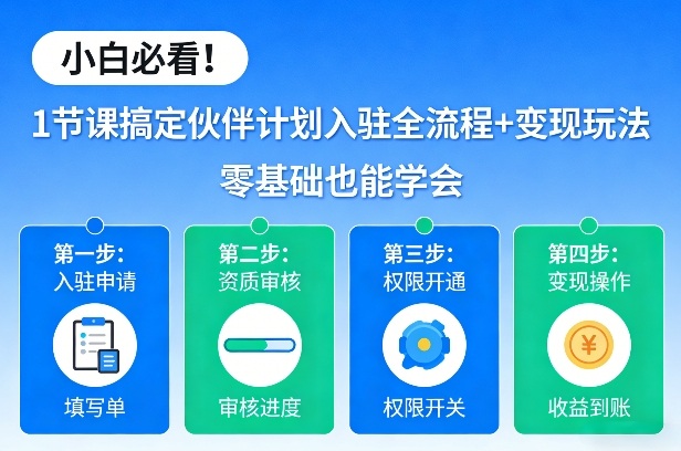 小白必看！1节课搞定伙伴计划入驻全流程+变现玩法，零基础也能学会-靠谱项目库