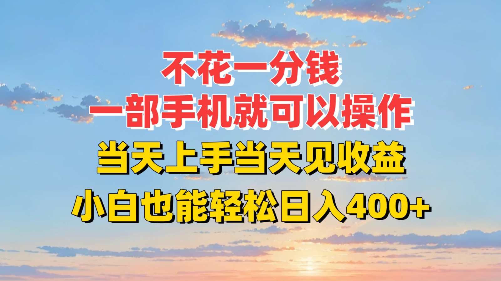 不花一分钱，一部手机就可以操作，当天上手当天见收益，小白也能轻松日入400+-靠谱项目库