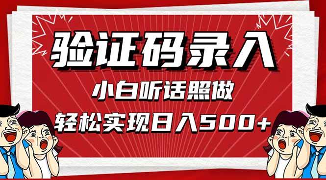 （14540期）信息录入，几秒一单，只需一部手机，小白轻松上手，日入500＋-靠谱项目库