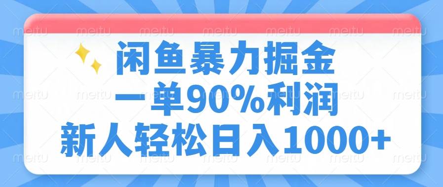 (14355期)闲鱼暴力掘金,一单90%利润,新人轻松日入1000+-靠谱项目库
