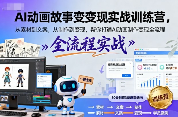 AI动画故事变现实战训练营，从素材到文案，从制作到变现，帮你打通AI动画制作变现全流程-靠谱项目库