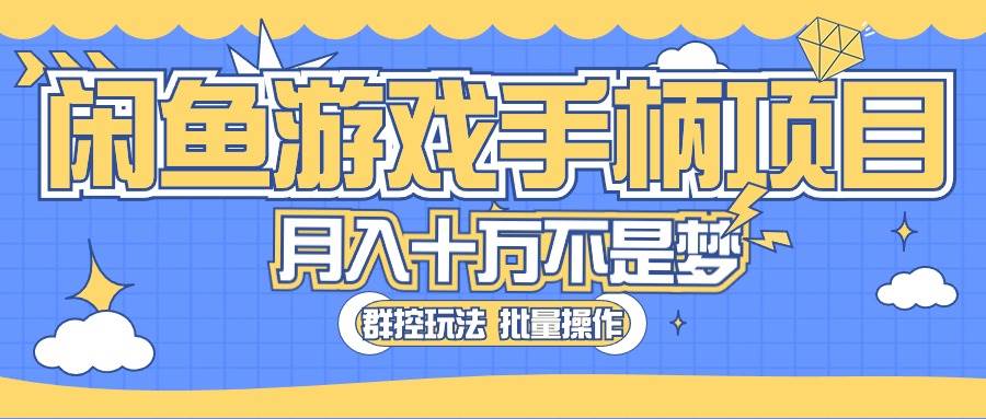 闲鱼游戏手柄项目，轻松月入过万 最真实的好项目-靠谱项目库