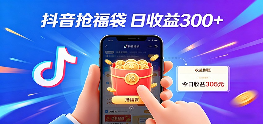 抖音福袋项目，零成本日入200+，小白秒上手-靠谱项目库