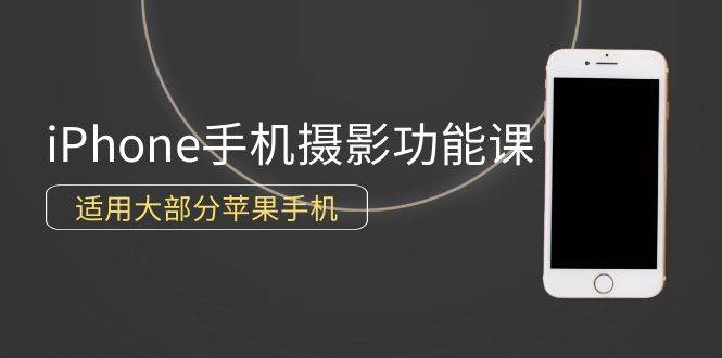 (9969期)0基础带你玩转iPhone手机摄影功能,适用大部分苹果手机(12节视频课)-靠谱项目库