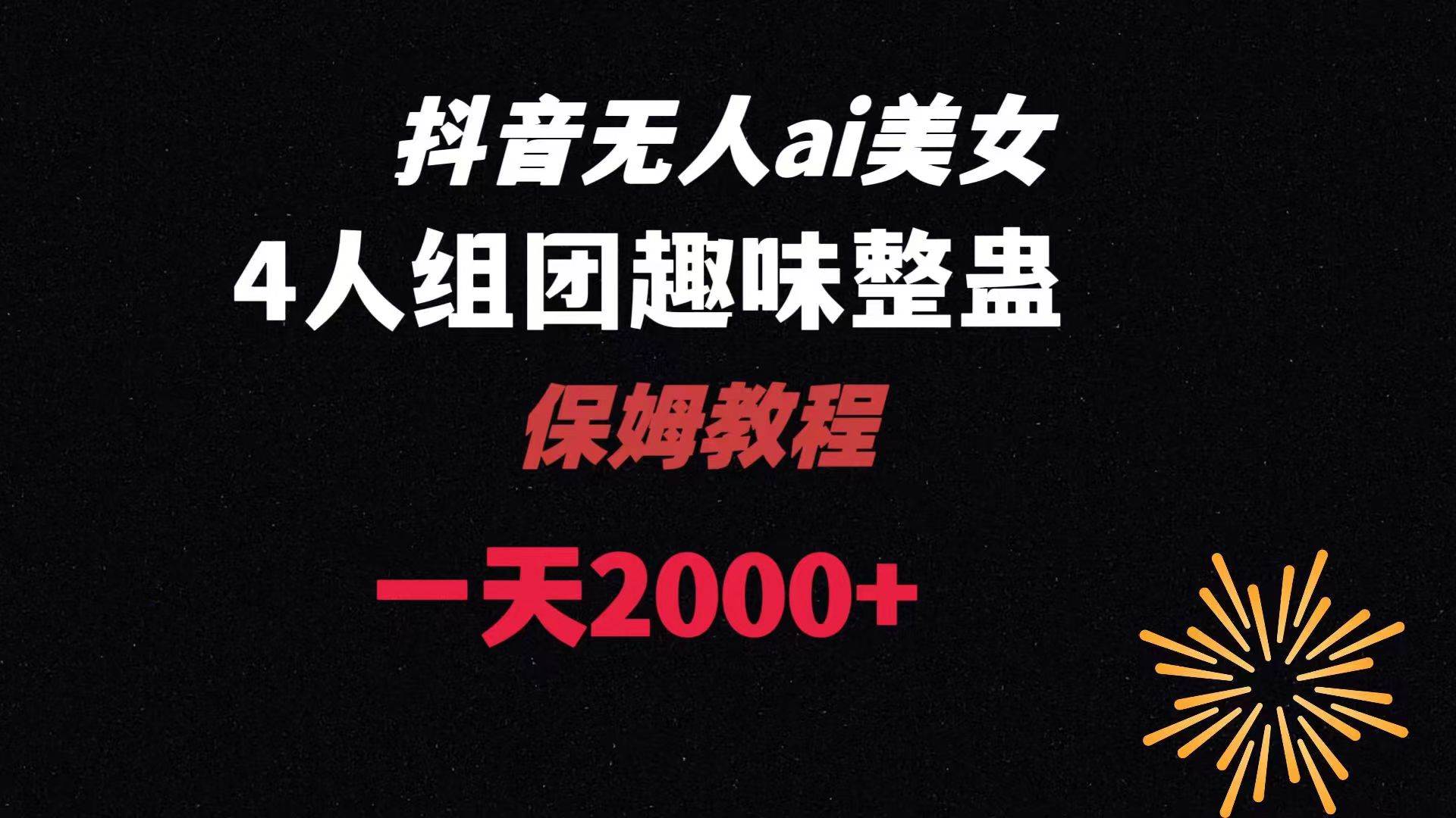 （8548期）ai无人直播美女4人组整蛊教程 【附全套资料以及教程】-靠谱项目库