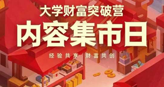大学财富突破营，内容集市日，经验共享，财富共创-靠谱项目库