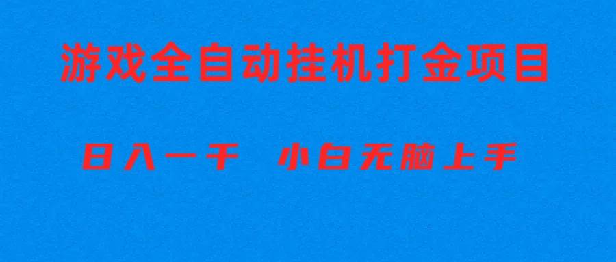（10215期）全自动游戏打金搬砖项目，日入1000+ 小白无脑上手-靠谱项目库