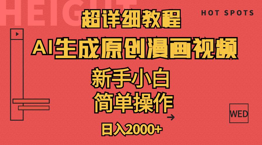 （11310期）超详细教程：AI生成爆款原创漫画视频，小白可做，解放双手，轻松日赚2000+-靠谱项目库