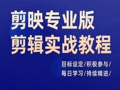 剪映专业版剪辑实战教程，目标设定/积极参与/每日学习/持续精进-靠谱项目库