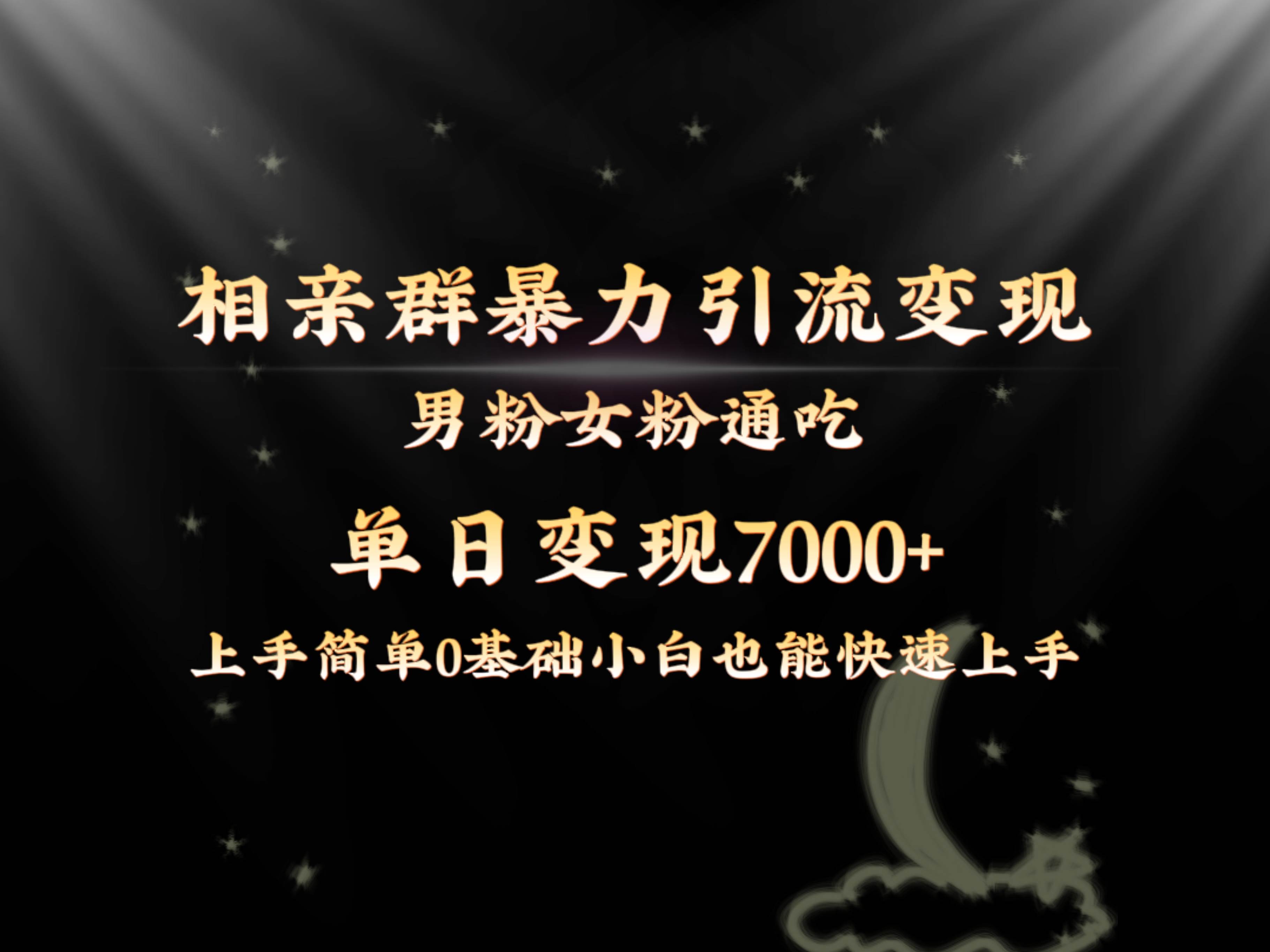 全网首发相亲群暴力引流男粉女粉通吃变现玩法，单日变现7000+保姆教学1.0-靠谱项目库