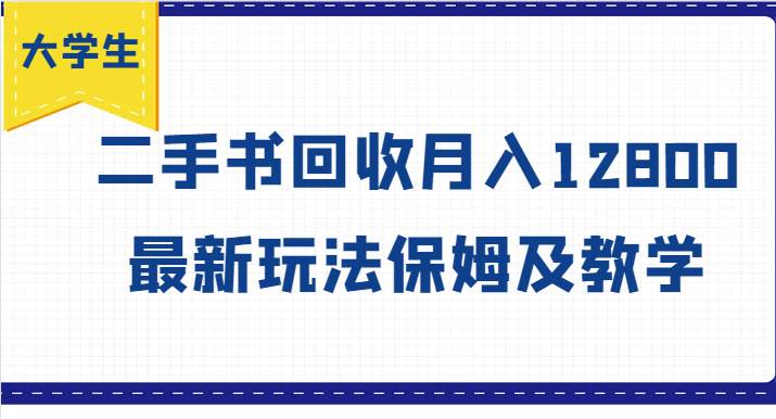 大学生创业风向标，二手书回收月入12800，最新玩法保姆及教学-靠谱项目库