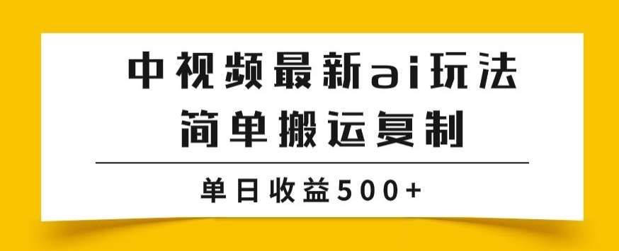 中视频计划最新掘金项目玩法，简单搬运复制，多种玩法批量操作，单日收益500+【揭秘】-靠谱项目库