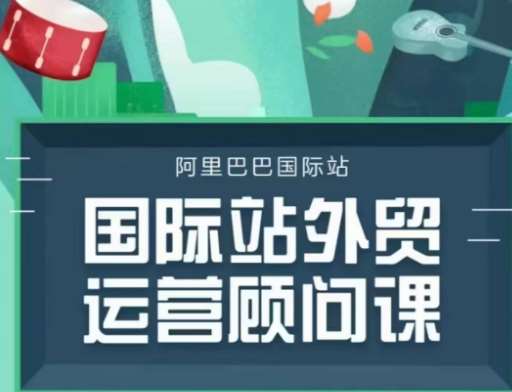 国际站运营顾问系列课程，一套完整的运营思路和逻辑-靠谱项目库