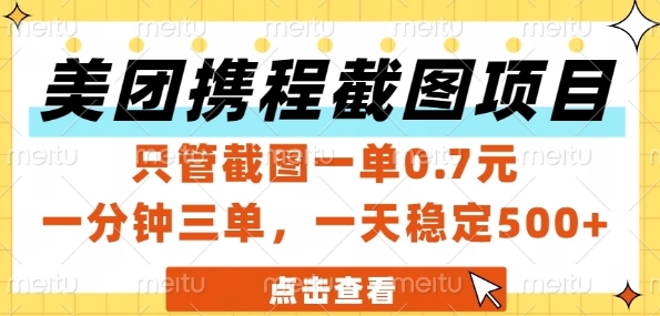 美团携程截图项目，只管截图一单0.7元，一分钟三单，一天稳定5张+【揭秘】-靠谱项目库