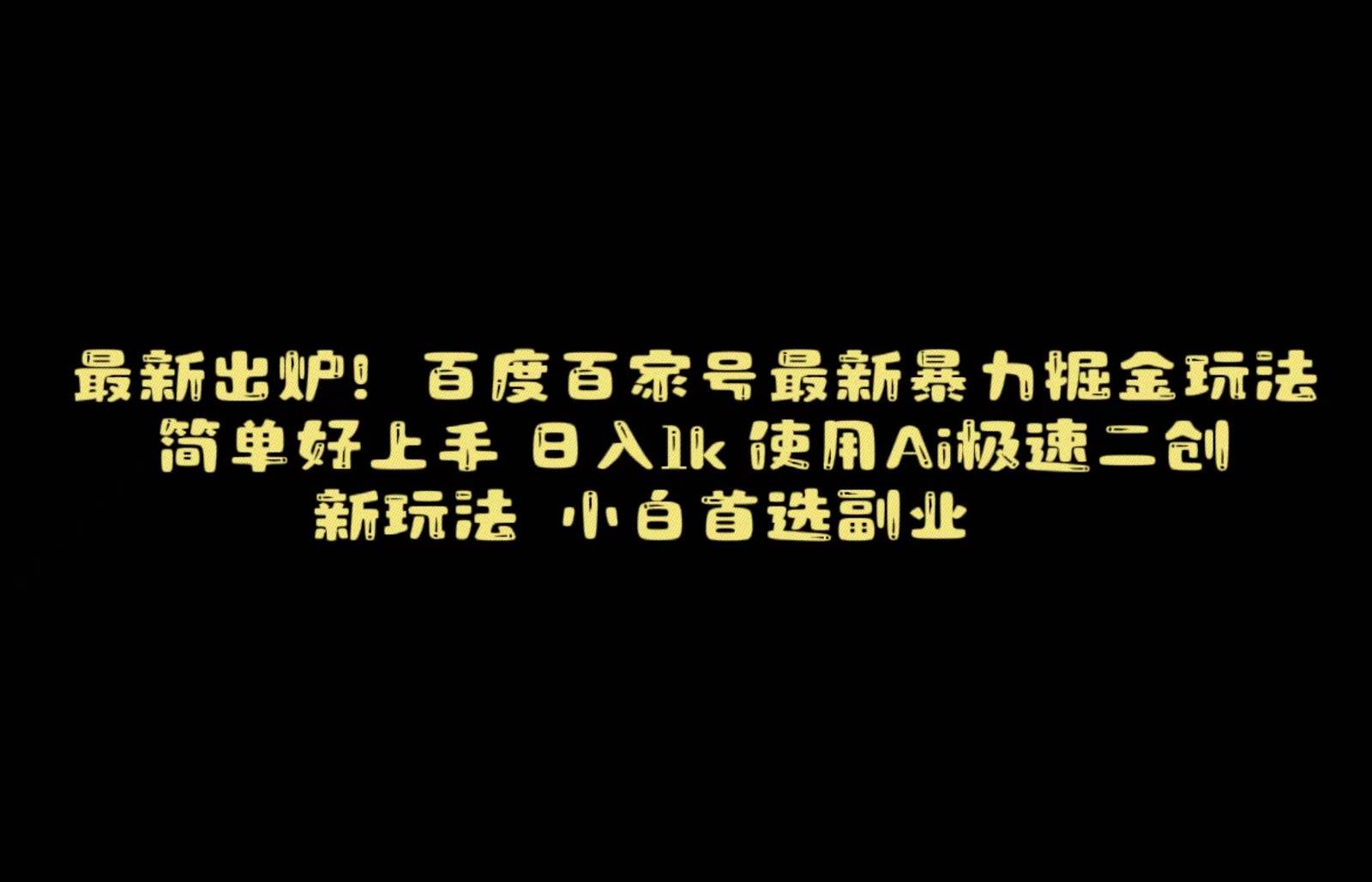 百度最新暴力搬运掘金,纯搬运,ai二创,简单好上手,保姆级教学!-靠谱项目库
