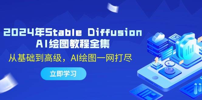 2024年Stable Diffusion AI绘图教程全集:从基础到高级,AI绘图一网打尽-靠谱项目库