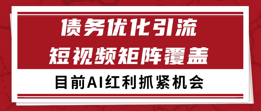 小红书某音债务优化赛道引流获客 自热矩阵日引200+-靠谱项目库