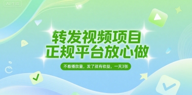 转发视频项目，正规平台放心做，不看播放量，无粉丝要求，发了就有收益，一天3张【揭秘】-靠谱项目库