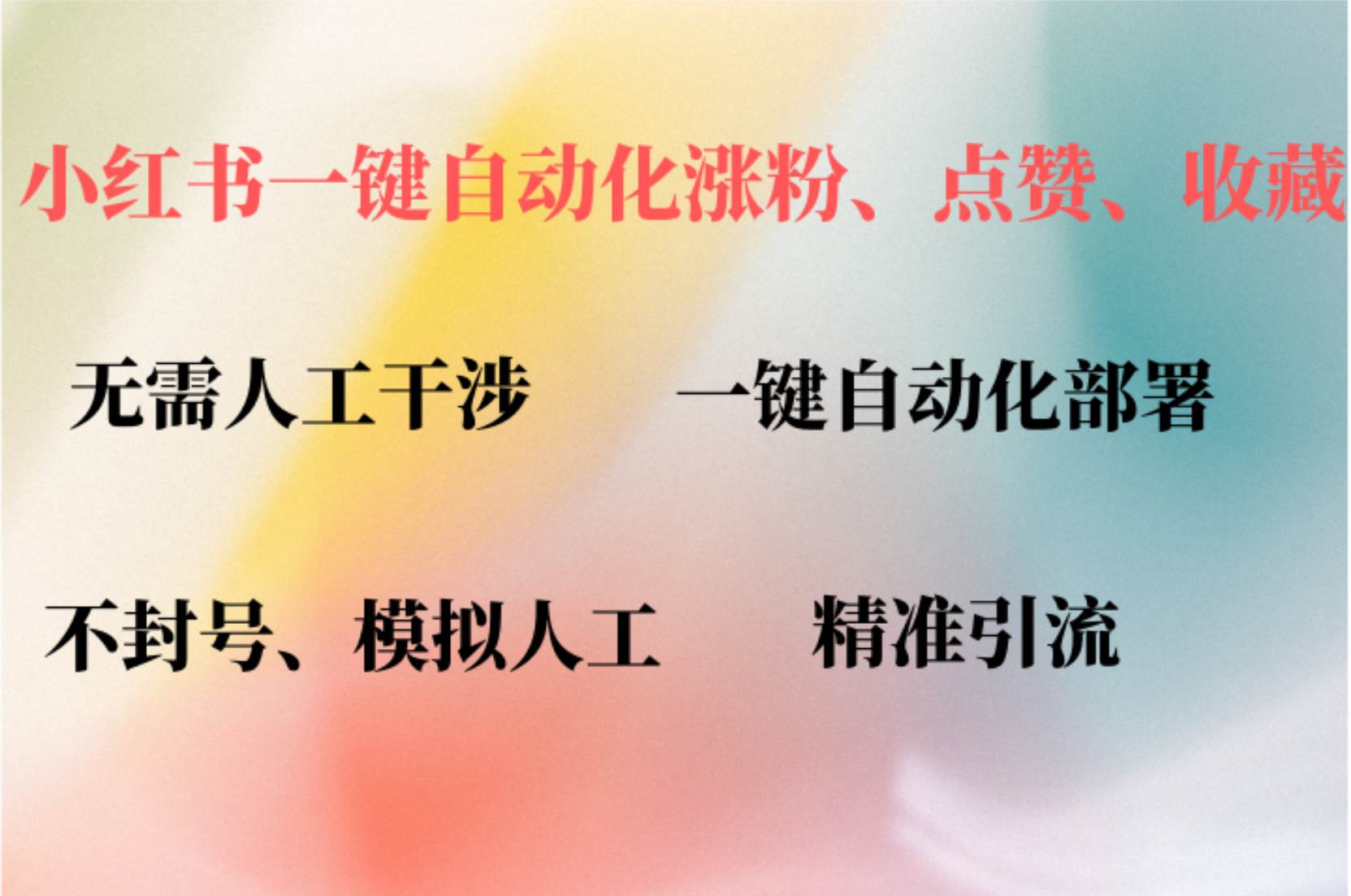 （12785期）小红书自动评论、点赞、关注，一键自动化插件提升账号活跃度，助您快速…-靠谱项目库