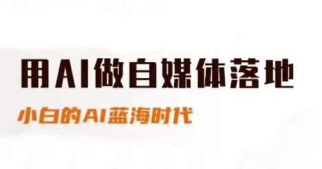 用AI做自媒体落地，适合新手快速入门与进阶，小白的AI蓝海时代-靠谱项目库