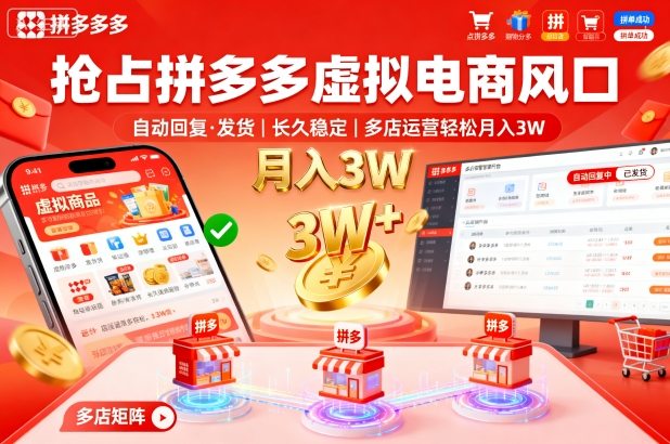 抢占拼多多虚拟电商风口：自动回复、发货，长久稳定，多店运营轻松月入3W+【揭秘】-靠谱项目库