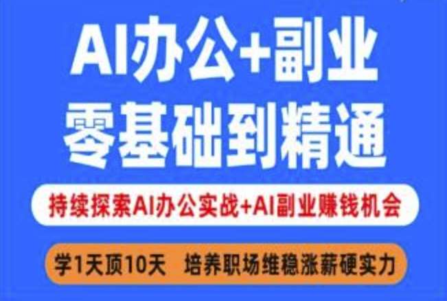 AI办公+副业，零基础到精通，持续探索AI办公实战+AI副业挣钱机会-靠谱项目库