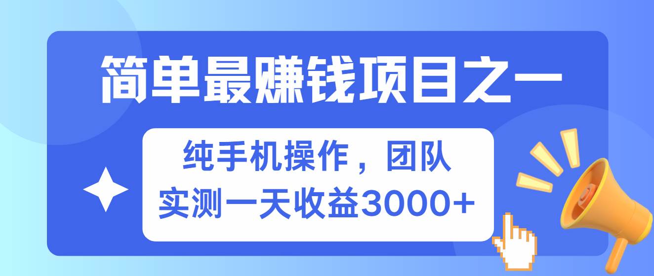 简单有手机就能做的项目，收益可观，可矩阵操作，兼职做每天500+-靠谱项目库