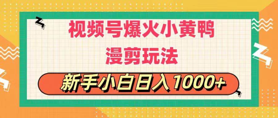 视频号爆火小黄鸭搞笑漫剪玩法,每日1小时,新手小白日入1000+-靠谱项目库