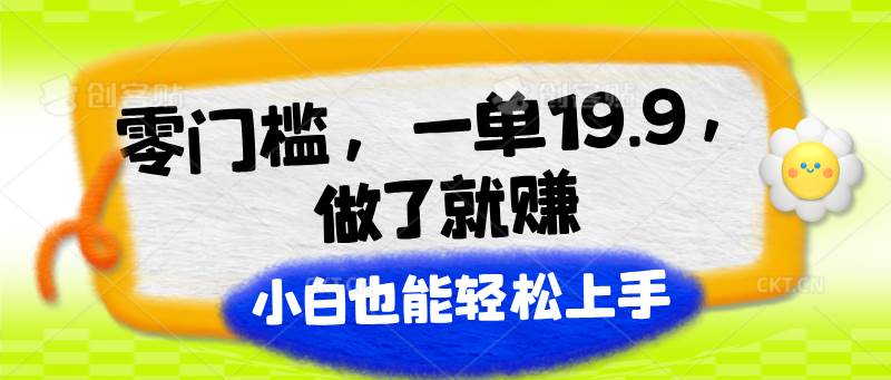 零门槛，一单19.9，做了就赚，小白也能轻松上手-靠谱项目库