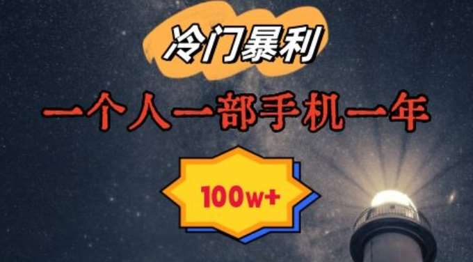 暴利冷门赛道，一单268，一个人一部手机一年100w【揭秘】-靠谱项目库