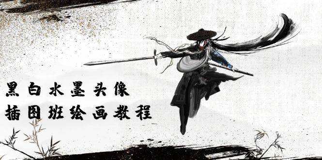 (10672期)黑白水墨 头像插图绘画班:画质超清只有视频绘画课程视频(8节课)-靠谱项目库
