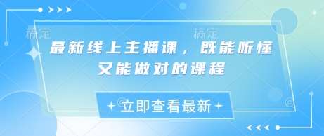 最新线上主播课，既能听懂又能做对的课程-靠谱项目库