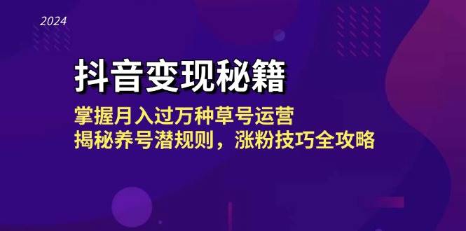 （13040期）抖音变现秘籍：掌握月入过万种草号运营，揭秘养号潜规则，涨粉技巧全攻略-靠谱项目库
