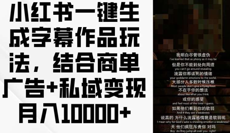 小红书一键生成字幕作品玩法，结合商单广告+私域变现月入1w+【揭秘】-靠谱项目库