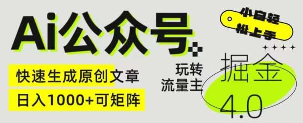 Ai公众号掘金4.0,玩转公众号流量主,快速生成原创文章,可矩阵【揭秘】-靠谱项目库