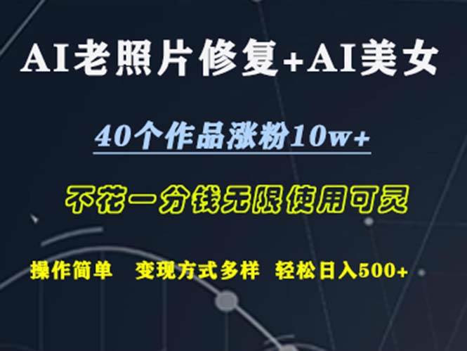 (12489期)AI老照片修复+AI美女玩发 40个作品涨粉10w+ 不花一分钱使用可灵 操…-靠谱项目库