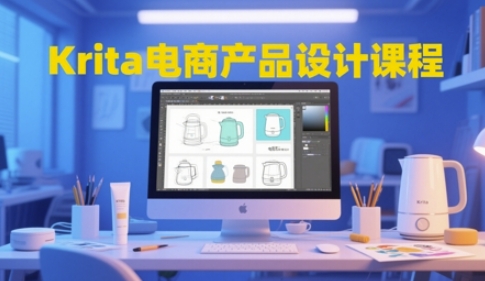 Krita电商产品设计课程,掌握从工具使用到创意落地的全链路设计能力-靠谱项目库