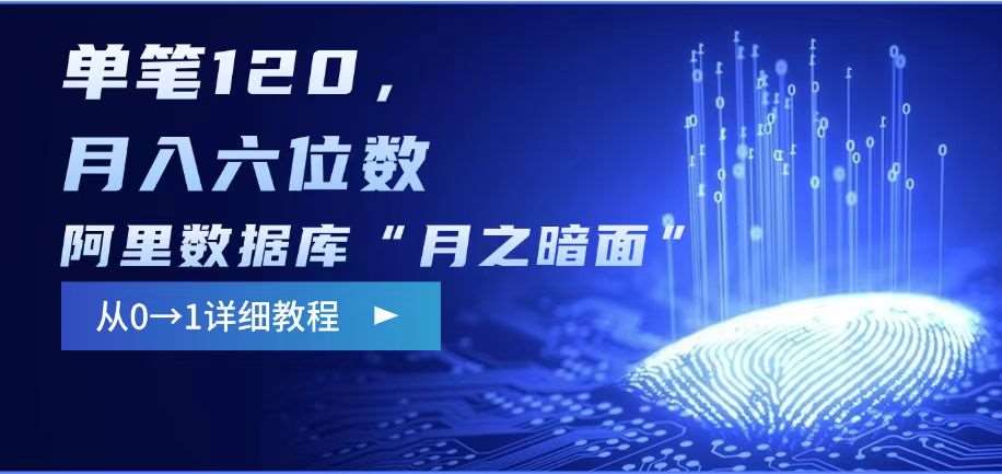 阿里数据库“月之暗面“影评撰写，边追剧边赚钱，单笔120,，月入过W-靠谱项目库