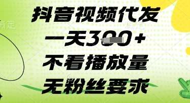 抖音视频代发一天3张+，不看播放量，无粉丝要求【揭秘】-靠谱项目库