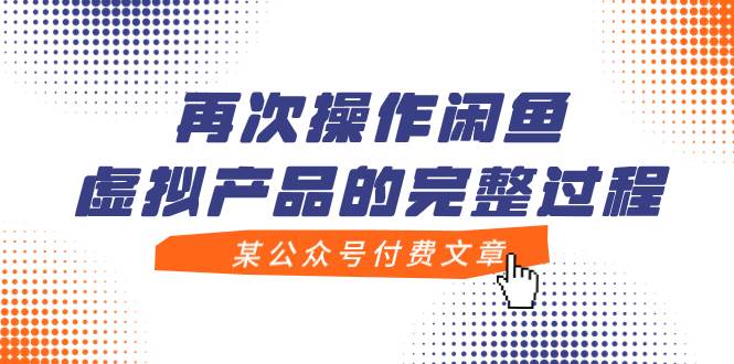 （7699期）某公众号付费文章，再次操作闲鱼虚拟产品的完整过程-靠谱项目库
