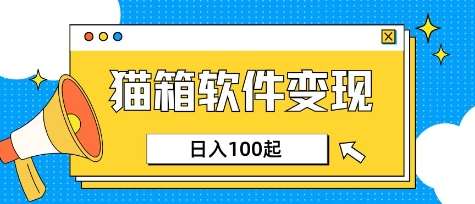 小众AI赛道,猫箱APP挣取收益,上班族专属小项目,日入100-150-靠谱项目库