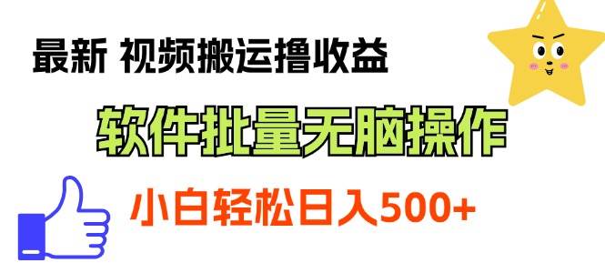 最新视频搬运撸收益，软件无脑批量操作，新手小白轻松上手-靠谱项目库