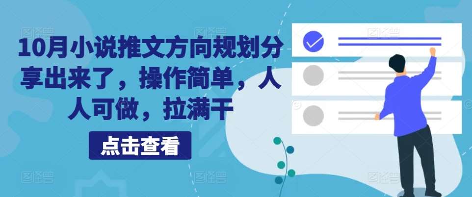 10月小说推文方向规划分享出来了，操作简单，人人可做，拉满干-靠谱项目库