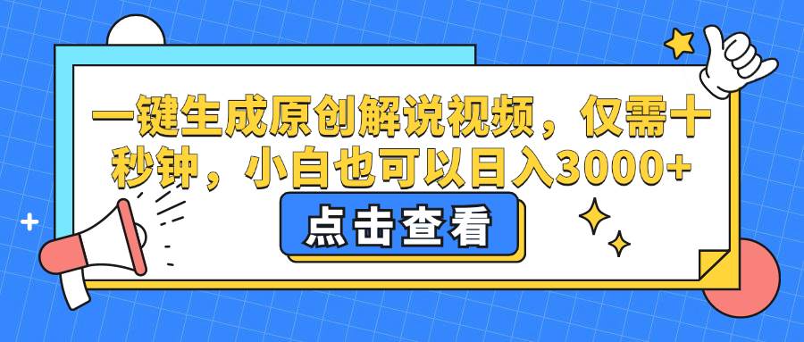 (12531期)一键生成原创解说视频,仅需十秒钟,小白也可以日入3000+-靠谱项目库