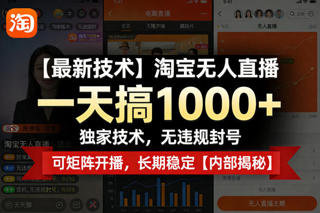 【最新技术】淘宝无人直播，一天搞1k+，独家技术，无违规封号，可矩阵开播，长期稳定【内部揭秘】-靠谱项目库