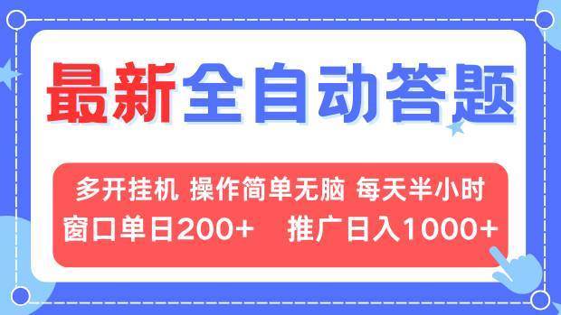 (13605期)最新全自动答题项目,多开挂机简单无脑,窗口日入200+,推广日入1k+,…-靠谱项目库