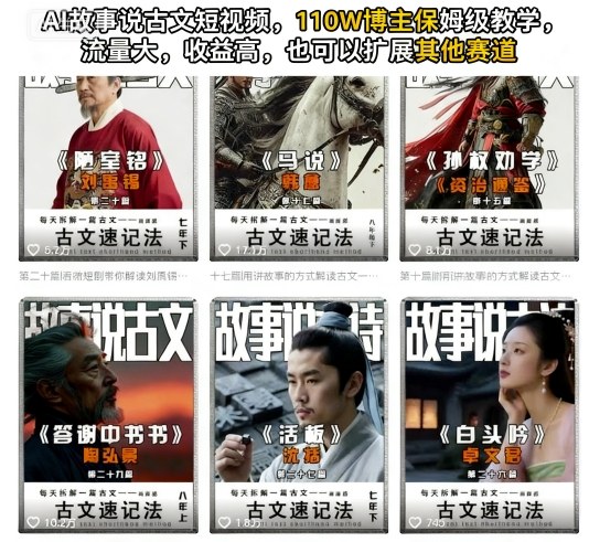 AI故事说古文短视频，110万博主保姆级教学，流量大，收益高，也可以扩展其他赛道-靠谱项目库