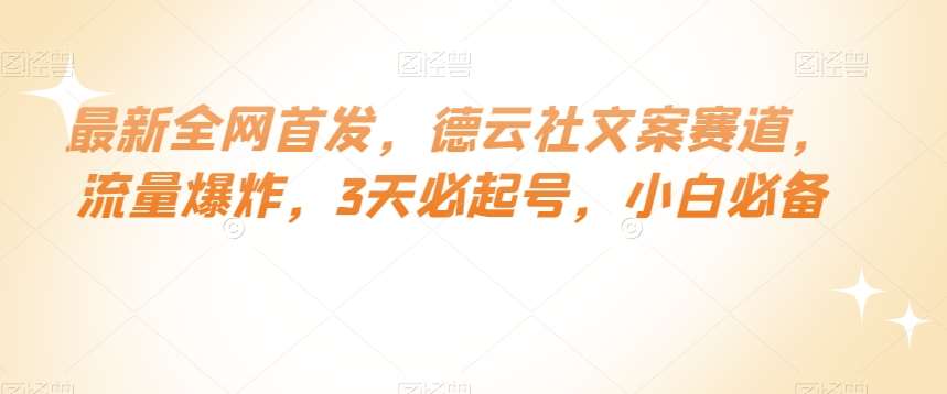 最新全网首发，德云社文案赛道，流量爆炸，3天必起号，小白必备【揭秘】-靠谱项目库