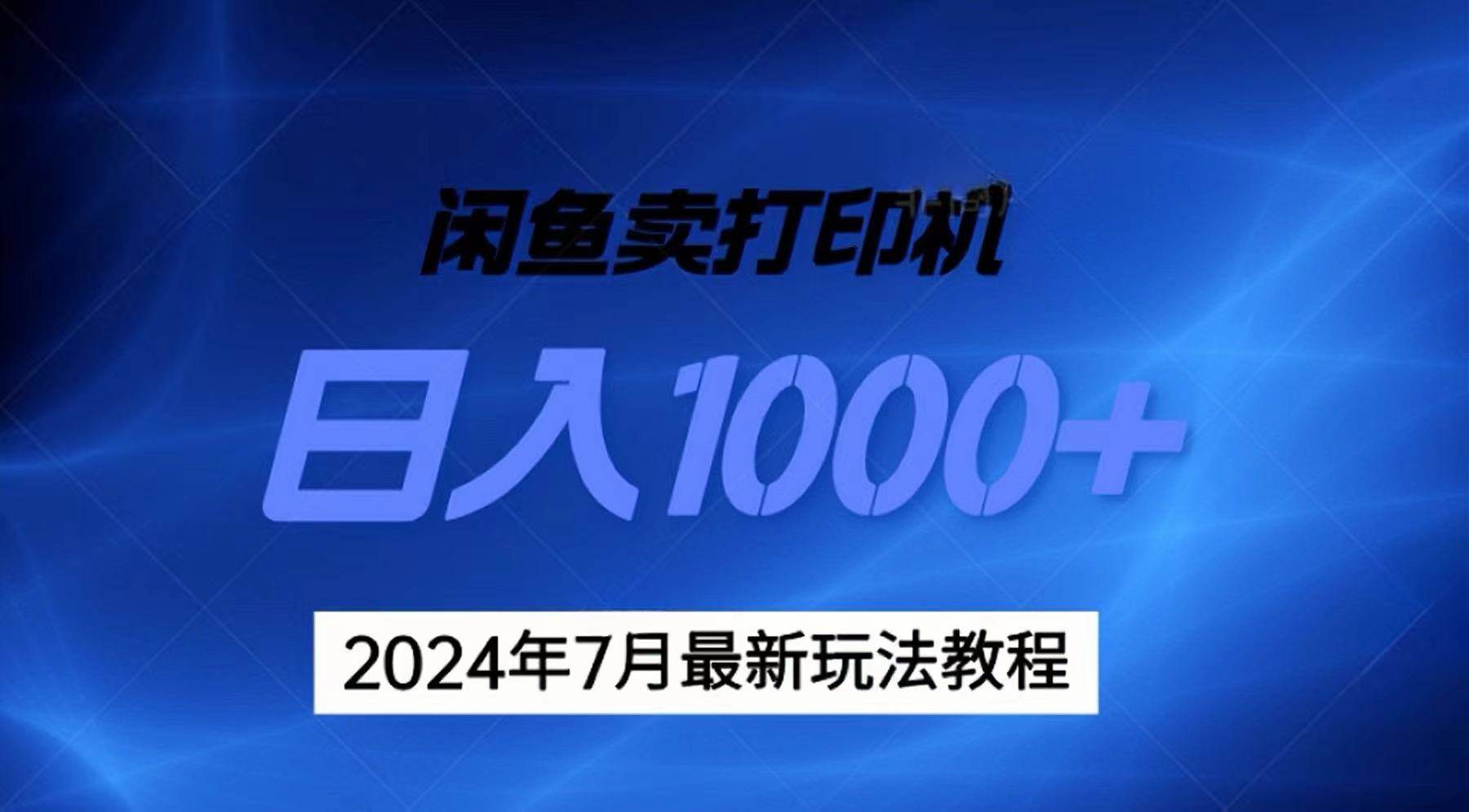 （11528期）2024年7月打印机以及无货源地表最强玩法，复制即可赚钱 日入1000+-靠谱项目库